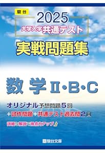 2025-大学入学共通テスト実戦問題集 数学Ⅰ・A (駿台大学入試完全対策